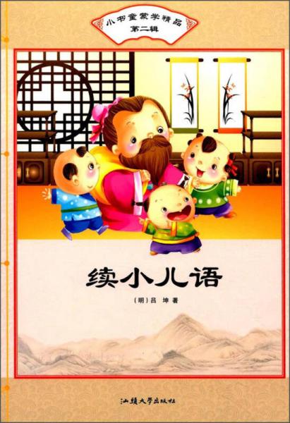 續(xù)小兒語(yǔ)/小書童蒙學(xué)精品（第二輯）