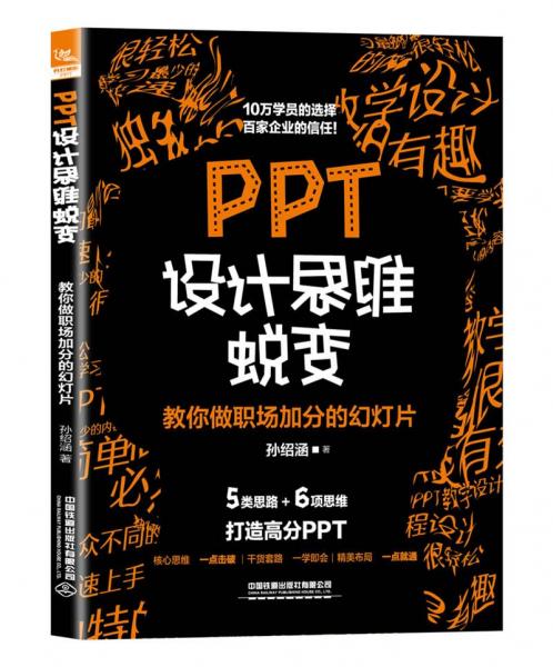 PPT设计思维蜕变：教你做职场加分的幻灯片