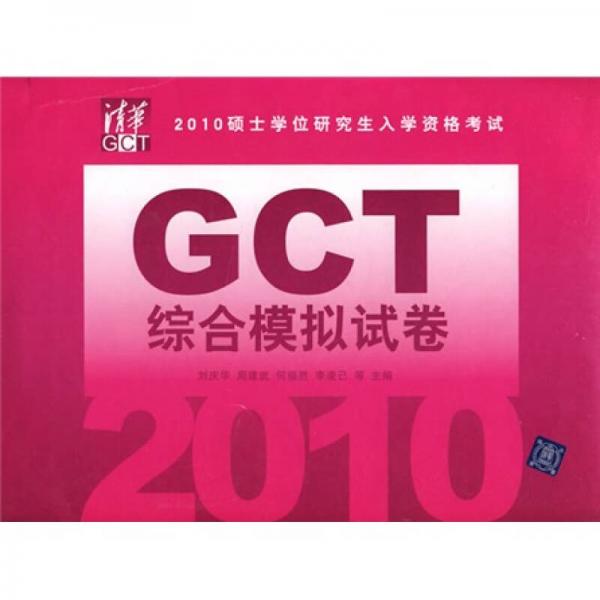 2010硕士学位研究生入学资格考试GCT综合模拟试卷