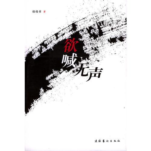 欲喊無聲