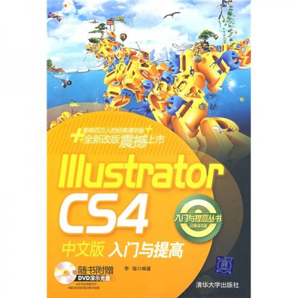 入门与提高丛书：Illustrator CS4中文版入门与提高