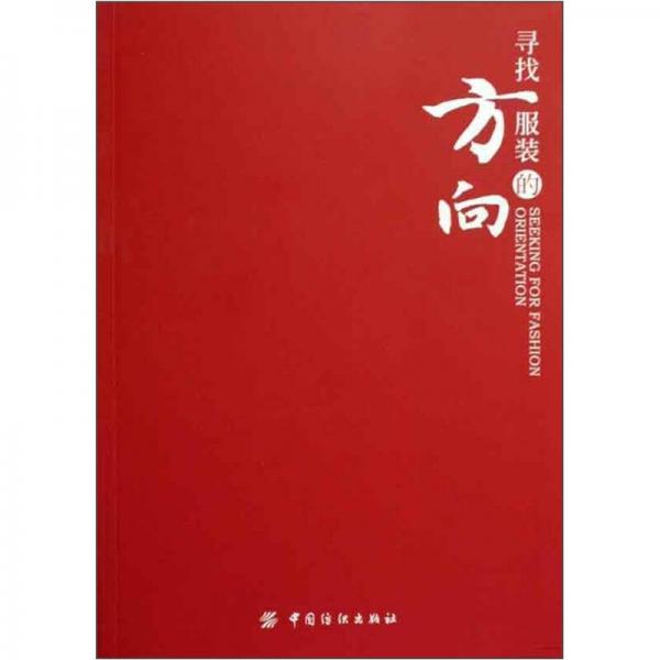 尋找服飾品牌的方向