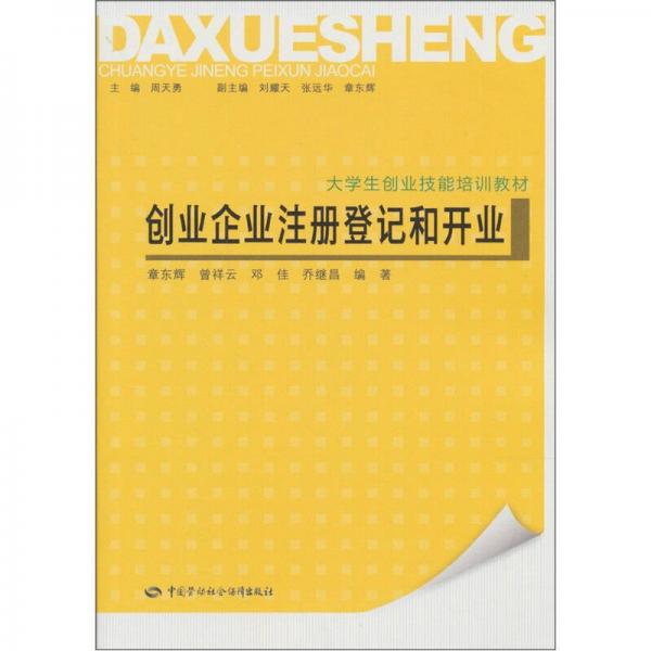 創(chuàng)業(yè)企業(yè)注冊(cè)登記和開業(yè)