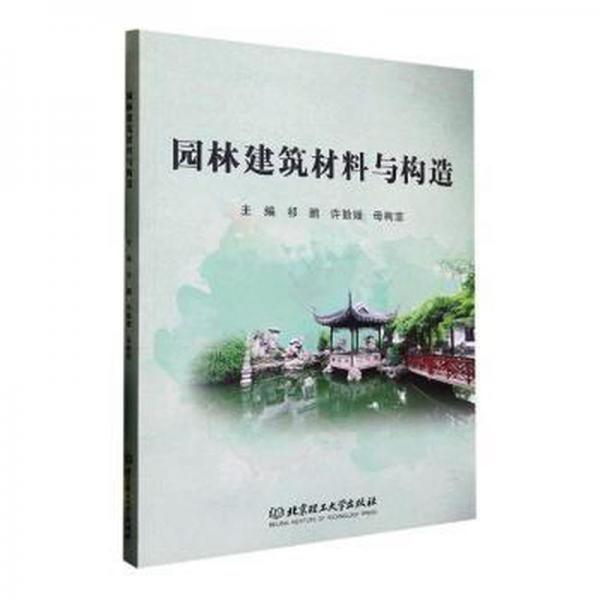 園林建筑材料與構(gòu)造