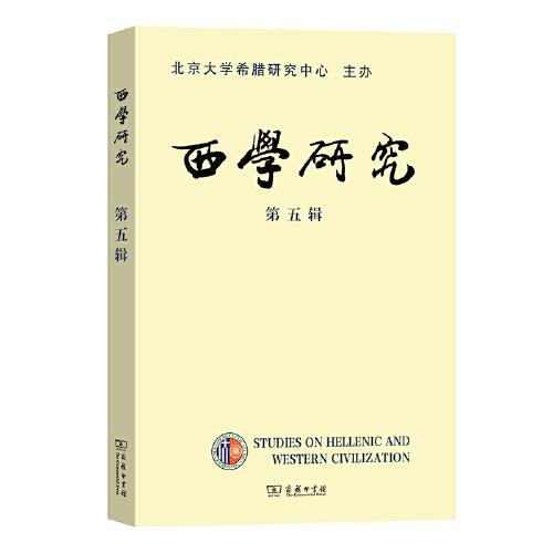 西學(xué)研究(第五輯)