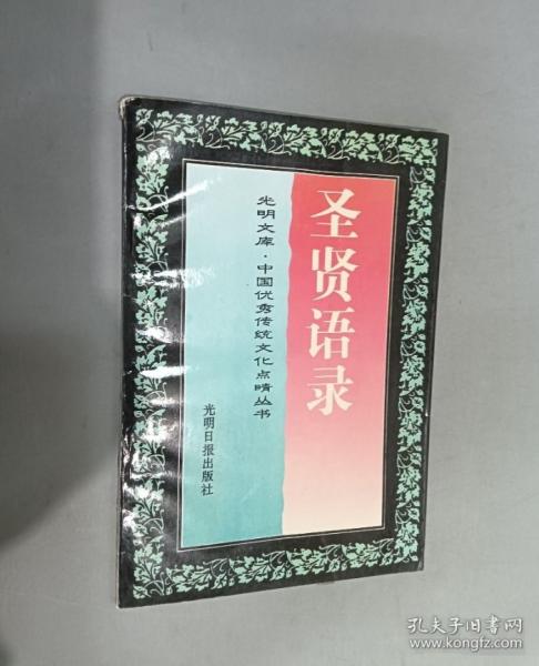 圣賢語錄