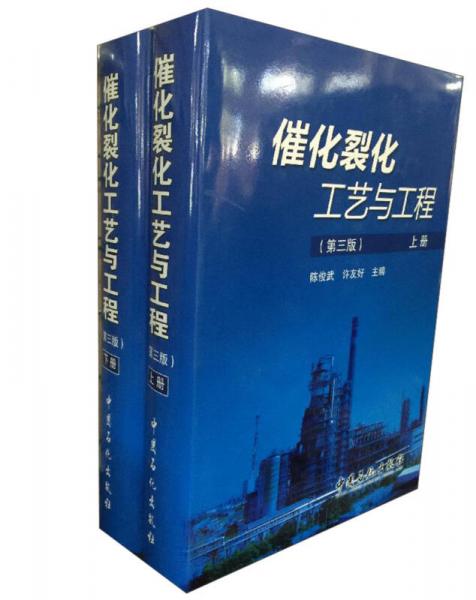 催化裂化工艺与工程（第三版，上册）