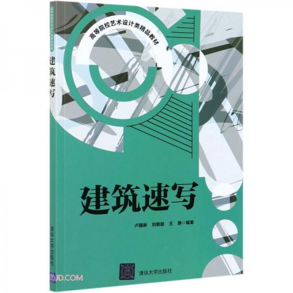 建筑速寫(高等院校藝術(shù)設(shè)計類精品教材)
