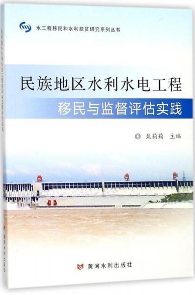 民族地區(qū)水利水電工程移民與監(jiān)督評估實踐 