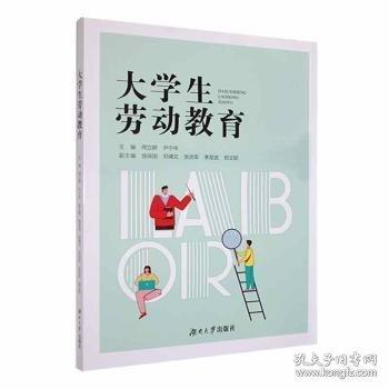 大學(xué)生勞動(dòng)教育