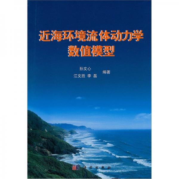 近海环境流体动力学数值模型