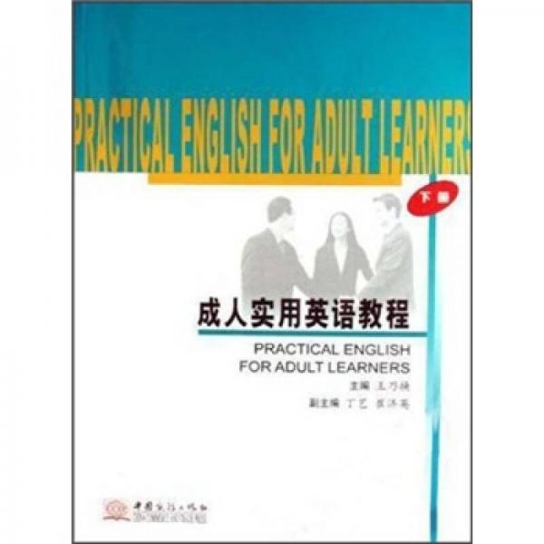 成人實用英語教程（下冊）