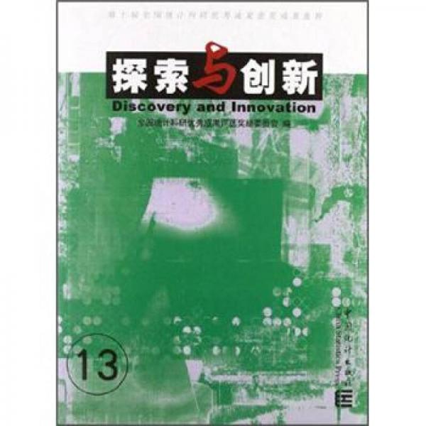 探索與創(chuàng)新：第10屆全國統(tǒng)計(jì)科研優(yōu)秀成果獲獎(jiǎng)成果集粹