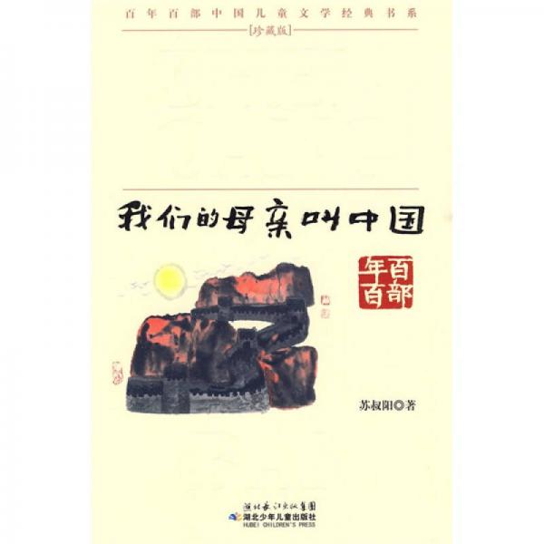 百年百部中国儿童文学经典书系：我们的母亲叫中国
