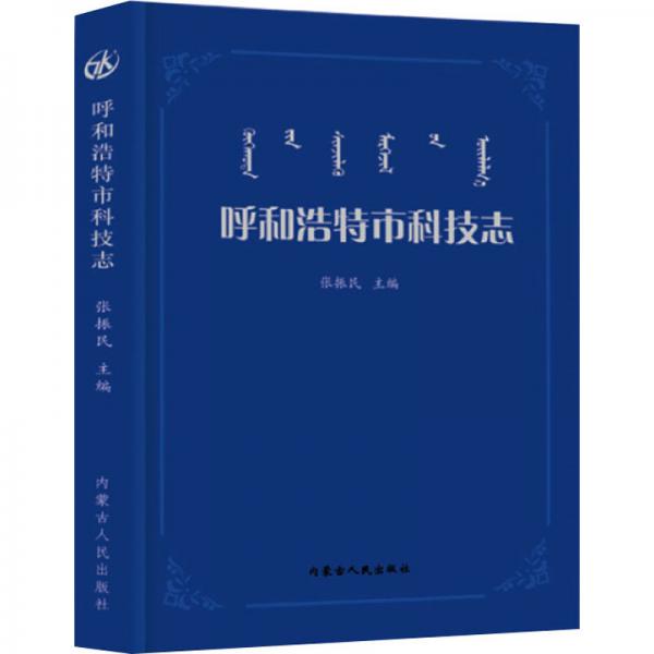 呼和浩特市科學(xué)技術(shù)志