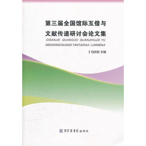 第三届全国馆际互借与文献传递研讨会论文集