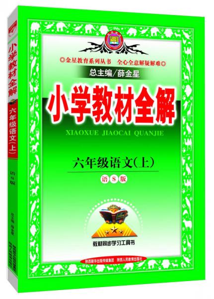 金星教育系列丛书 小学教材全解：六年级语文上（语S版 2015秋）