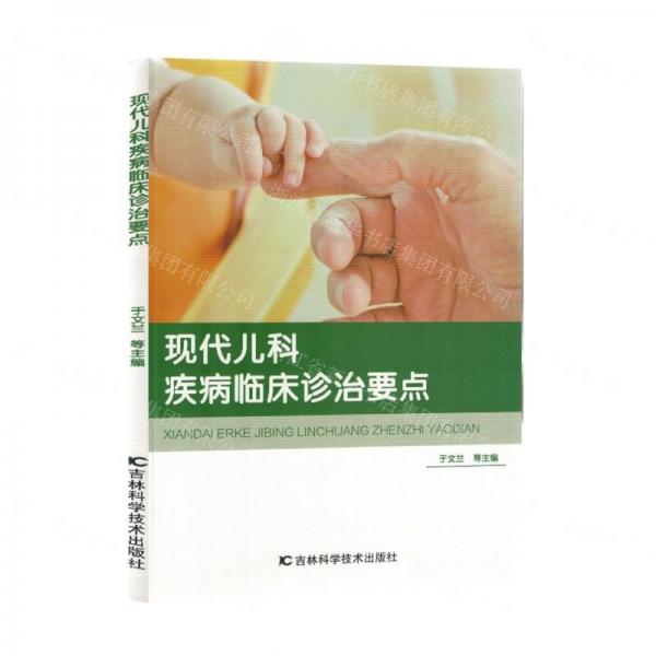 現(xiàn)代兒科疾病臨床診治要點 兒科 于文蘭等主編 新華正版