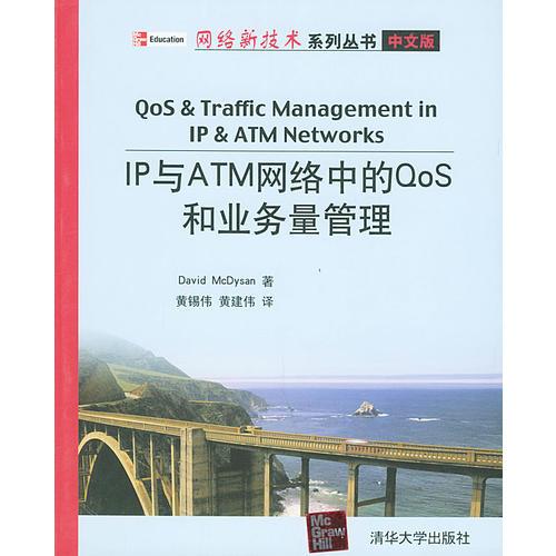 IP與ATM網(wǎng)絡中的QoS和業(yè)務量管理(中文版)——網(wǎng)絡新技術(shù)系列叢書