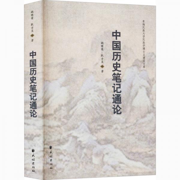 中國歷史筆記通論