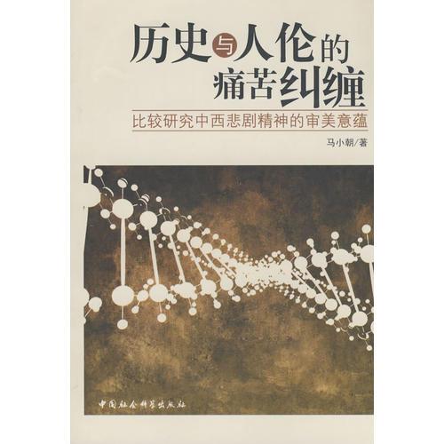 歷史與人倫的痛苦糾纏－比較研究中西悲劇精神的審美意蘊(yùn)