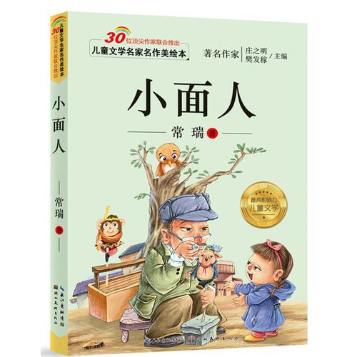 兒童文學(xué)名家名作美繪本-小面人