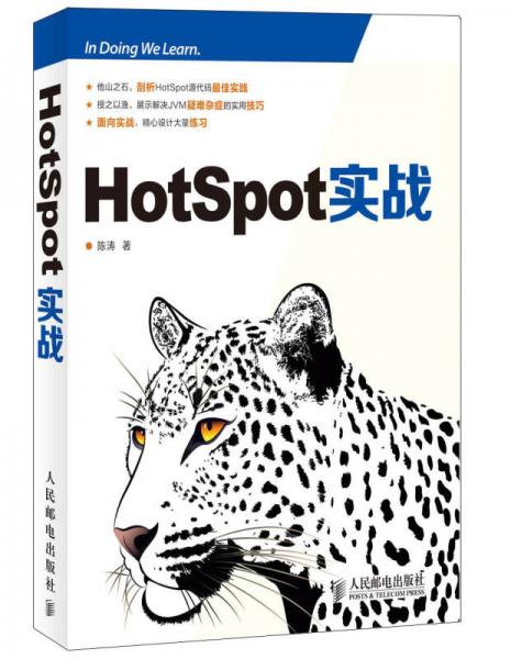 HotSpot实战