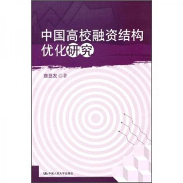 中國高校融資結(jié)構(gòu)優(yōu)化研究