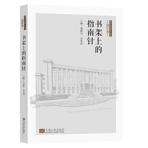 書(shū)架上的指南針（2021卷）