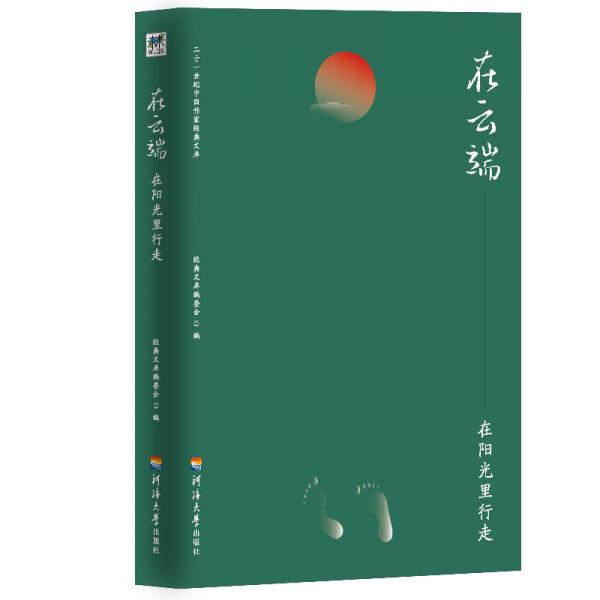 二十一世紀(jì)中國(guó)作家經(jīng)典文庫：在云端.在陽光里行走