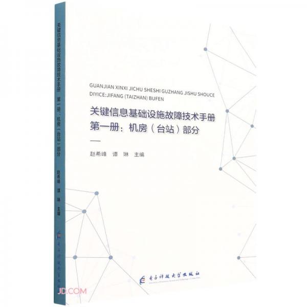 關(guān)鍵信息基礎(chǔ)設(shè)施故障技術(shù)手冊(第1冊機房臺站部分)