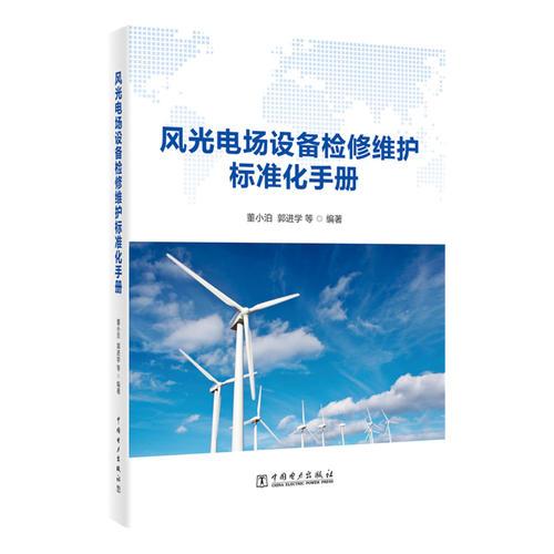 風(fēng)光電場(chǎng)設(shè)備檢修維護(hù)標(biāo)準(zhǔn)化手冊(cè)