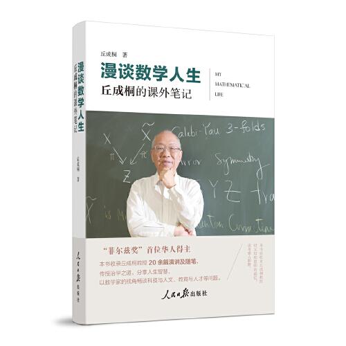 漫谈数学人生：丘成桐的课外笔记