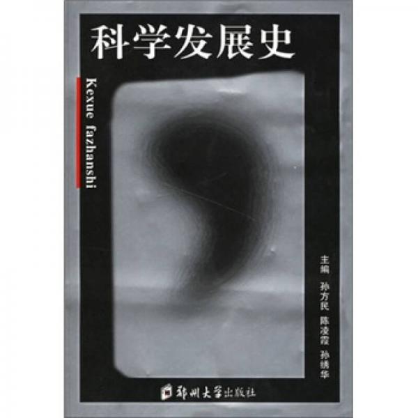 科學(xué)發(fā)展史
