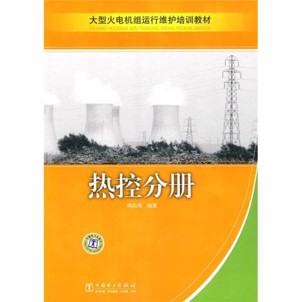 大型火電機組運行維護培訓教材：熱控分冊