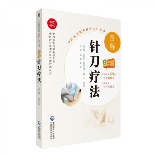 圖解針刀療法（中醫(yī)適宜技術(shù)操作入門叢書）