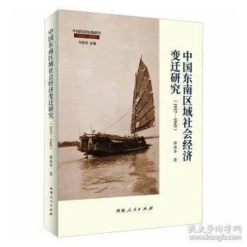 中国东南区域社会经济变迁研究:1937-1945
