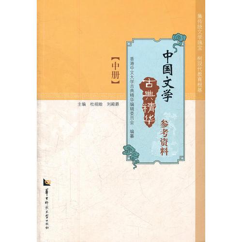 中國文學(xué)古典精華參考資料 中冊