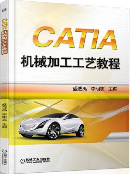 CATIA機械加工工藝教程