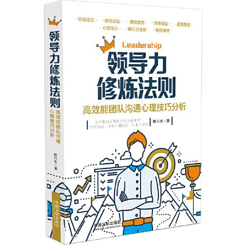 領(lǐng)導(dǎo)力修煉法則：高效能團(tuán)隊(duì)溝通心理技巧分析