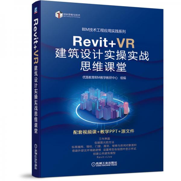 Revit+VR建筑设计实操实战思维课堂