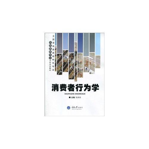 消費者行為學(xué)
