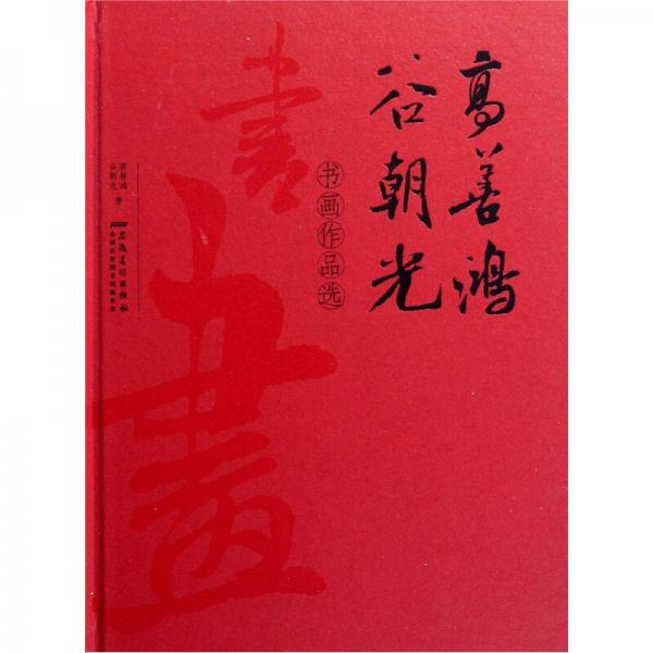 高善鴻谷朝光書畫作品選