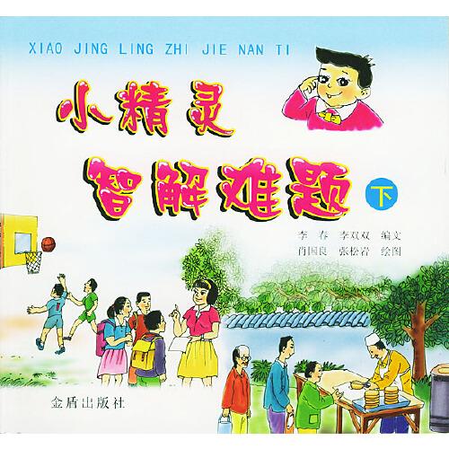 小精靈智解難題