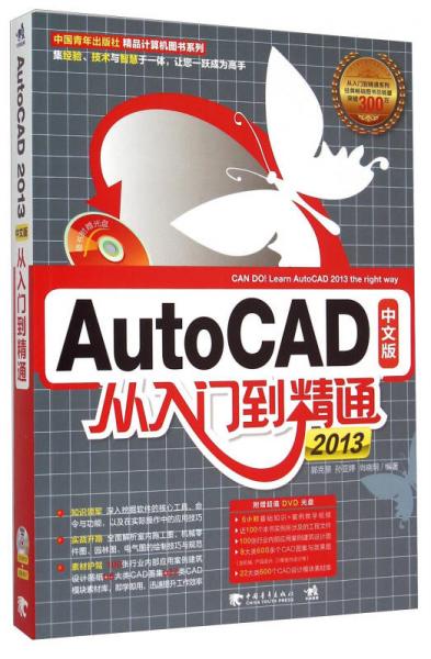 AutoCAD2013中文版从入门到精通
