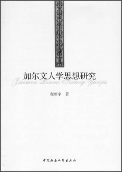 加爾文人學(xué)思想研究