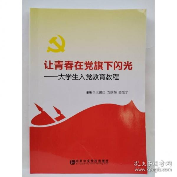 讓青春在黨旗下閃光: 大學(xué)生入黨教育教程 