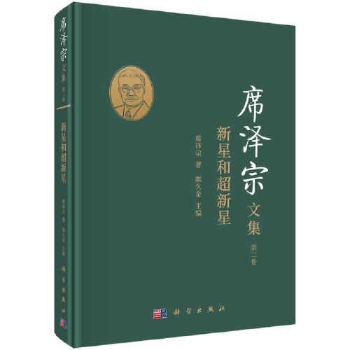 席澤宗文集（第二卷）：新星和超新星