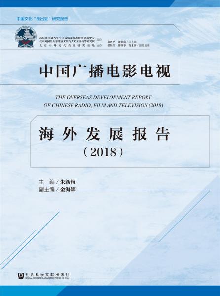 中國廣播電影電視海外發(fā)展報(bào)告（2018）