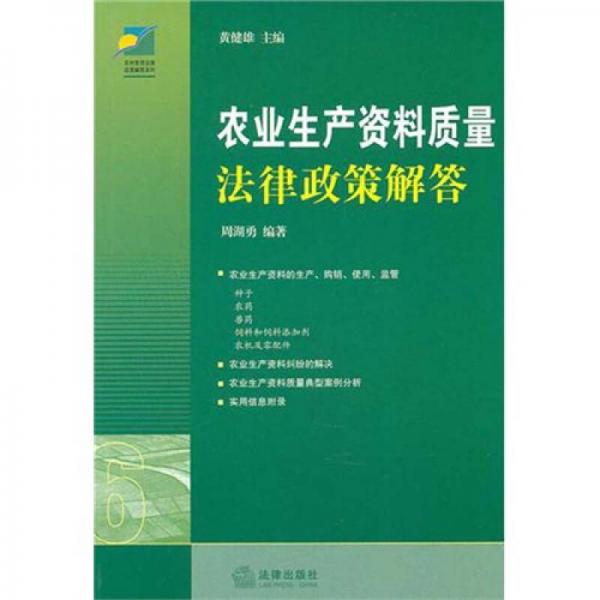農(nóng)業(yè)生產(chǎn)資料質(zhì)量法律政策解答